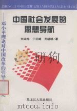 中国社会发展的思想导航 邓小平理论对中国改革的引导功能研究 1998 PDF电子版封面 7207043376 刘淑梅等著