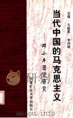 当代中国的马克思主义-邓小平理论研究 1999 PDF电子版封面 7810700529 王桂英,李邦敬主编