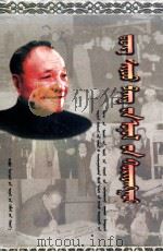 邓小平理论概论(本科本) 1998 PDF电子版封面 7805067481 教育部社会科学司组编;全国大,中专(中师)院校蒙古文教材审定
