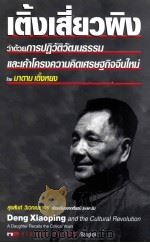 我的父亲邓小平  文革岁月  泰文版（ PDF版）