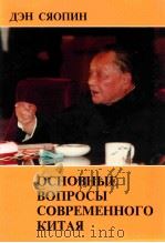 论当代中国基本问题 俄文版 1987 PDF电子版封面 7119002651 Deng Xiaoping