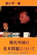 论当代中国基本问题 日文版 1987 PDF电子版封面 7119002562 邓小平