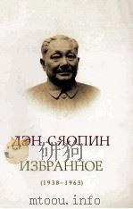 邓小平文选 1938-1965 俄文版 1996 PDF电子版封面 7119014269 邓小平著