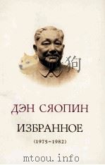 邓小平文选 1975-1982 俄文版 PDF电子版封面 7119014269 邓小平著