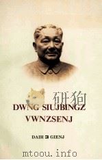 邓小平文选 第3卷 壮文 1994 PDF电子版封面 7536329415 邓小平著