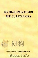 邓小平文选  第3卷  选译  景颇文（1994 PDF版）
