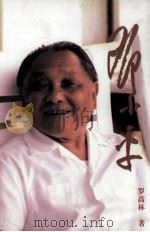 邓小平 修订本 1996 PDF电子版封面 7506311305 罗高林著