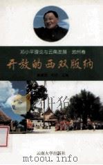 开放的西双版纳 1998 PDF电子版封面 7810259881 黄建国,岩庄主编