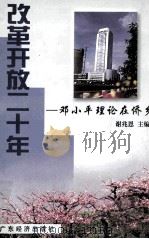 改革开放二十年 邓小平理论在侨乡 1998 PDF电子版封面 7806323570 谢兆恩主编