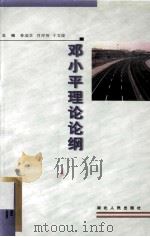 邓小平理论论纲 1999 PDF电子版封面 7216027566 曾瑞芝等主编