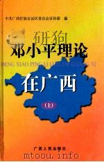 邓小平理论在广西 上 1999 PDF电子版封面 721904030X 中国广西壮族自治区委员会宣传部编