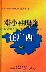 邓小平理论在广西 中 1999 PDF电子版封面 721904030X 中国广西壮族自治区委员会宣传部编