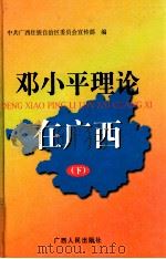邓小平理论在广西 下 1999 PDF电子版封面 721904030X 中国广西壮族自治区委员会宣传部编