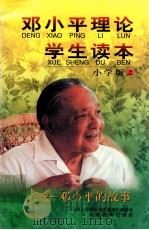邓小平理论学生读本-邓小平的故事 小学版 上 1999 PDF电子版封面 7533428145 《邓小平理论学生读本》编委会
