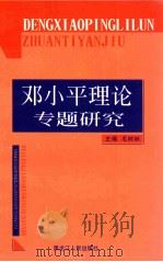 邓小平理论专题研究 邓小平党建理论研究 1999 PDF电子版封面 7207043260 薛航,王秀琴,曹桂乾主编;雷高岭,李天明,李伟副主编