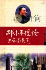 邓小平理论与云南发展 上 1998 PDF电子版封面 7536716567 何耀华,苗启明主编