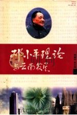 邓小平理论与云南发展 下 1998 PDF电子版封面 7536716567 何耀华,苗启明主编