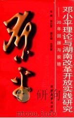 邓小平理论与湖南改革开放实践研究-20年回顾与前瞻 1998 PDF电子版封面 781053081X 刘仕清主编;沈其新副主编