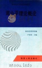 邓小平理论概论 1998 PDF电子版封面 7224030643 卢烈英主编;陕西省教委组编