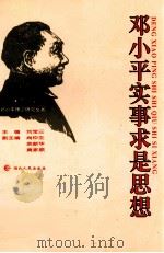 邓小平实事求是思想 1996 PDF电子版封面 7216018966 刘宝三主编;尚仲生,余新华,黄家顺副主编