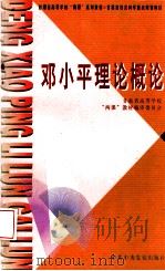 邓小平理论概论 1999 PDF电子版封面 7503519460 刘先春主编;刘秉国副主编;甘肃省高等学校“两课”教材编审委员