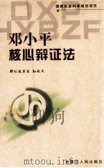邓小平核心辩证法   1999  PDF电子版封面  720404956X  那仁敖其尔，孙兆文著 