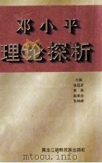 邓小平理论探析 1998 PDF电子版封面 7538907696 张廷友等主编