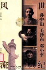 世纪风流 孙中山 毛泽东 邓小平 1998 PDF电子版封面 7202023601 易豪精编
