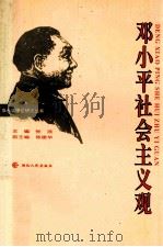 邓小平社会主义观 1996 PDF电子版封面 7216019008 张武主编;陈建华副主编