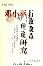 邓小平行政改革理论研究 1999 PDF电子版封面 7536337078 邵博文主编