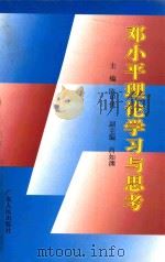 邓小平理论学习与思考 1997 PDF电子版封面 7218025331 陈甲优主编;肖如渊副主编