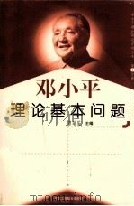 邓小平理论基本问题 1999 PDF电子版封面 7801004671 曾瑞芝等主编