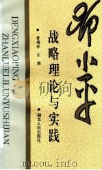 邓小平战略理论与实践 1996 PDF电子版封面 721601989X 曾端祥主编;刘朝俊,丁胜洪,彭修祥等副主编