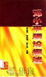 邓小平理论概述 1998 PDF电子版封面 7218027814 邱金用等主编