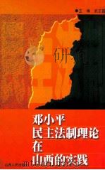 邓小平民主法制理论在山西的实践 1999 PDF电子版封面 7203039676 武正国主编