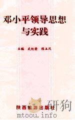 邓小平领导思想与实践 1994 PDF电子版封面 7541811971 武继荣,陈玉凤主编