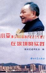 邓小平建设有中国特色社会主义理论在深圳的实践 1994 PDF电子版封面 7306009567 深圳党建研究会编
