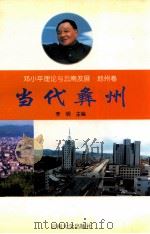 当代彝州 1998 PDF电子版封面 7810259903 李明主编
