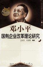 邓小平国有企业改革理论研究 第19分册 1999 PDF电子版封面 7801004671 汪向东,刘延峰编著