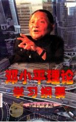 邓小平理论学习纲要 1998 PDF电子版封面 7806441956 杭泽方,方成编著