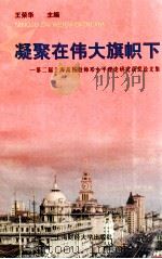 凝聚在伟大旗帜下 第二届上海高校教师邓小平理论研究获奖论文集 1998 PDF电子版封面 7810492519 王荣华主编