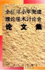 全区邓小平党建理论学术讨论会论文集 1997 PDF电子版封面 7219035683 广西区党委组织部广西区党委宣传部等合编