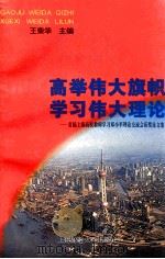 高举伟大旗帜 学习伟大理论 首届上海高校教师学习邓小平理论交流会获奖论文集 1997 PDF电子版封面 7810491563 王荣华主编