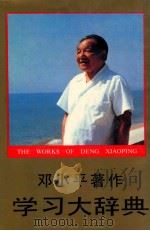 邓小平著作学习大辞典 1992 PDF电子版封面 7805773440 迟福林,张占斌主编