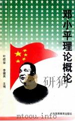 邓小平理论概论 1998 PDF电子版封面 7536122020 叶煜荣,李建英主编