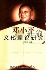 邓小平文化理论研究 第10分册 1999 PDF电子版封面 7801004671 赵丽江主编