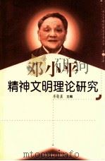 邓小平精神文明理论研究 第23分册 1999 PDF电子版封面 7801004671 张敬真主编