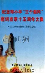 纪念邓小平“三个面向”题词发表十五周年文集 1999 PDF电子版封面 7810562606 夏强主编;中共北京市委教育工作委员会编
