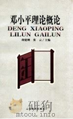 邓小平理论概论 1999 PDF电子版封面 7541516899 胡建刚,张云主编
