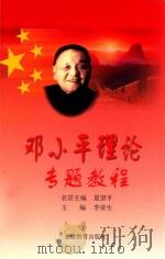 邓小平理论专题教程 1999 PDF电子版封面 753362503X 李荣生主编;夏望平名誉主编